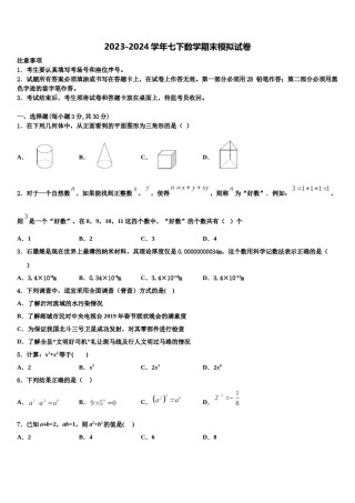 四川省德阳市2023-2024学年数学七下期末统考模拟试题含解析.doc