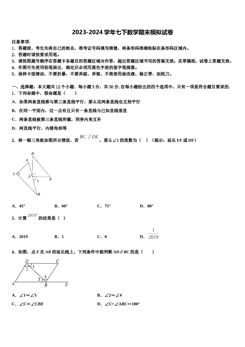 四川省德阳市东湖博爱中学2024年七年级数学第二学期期末统考模拟试题含解析.doc_第1页