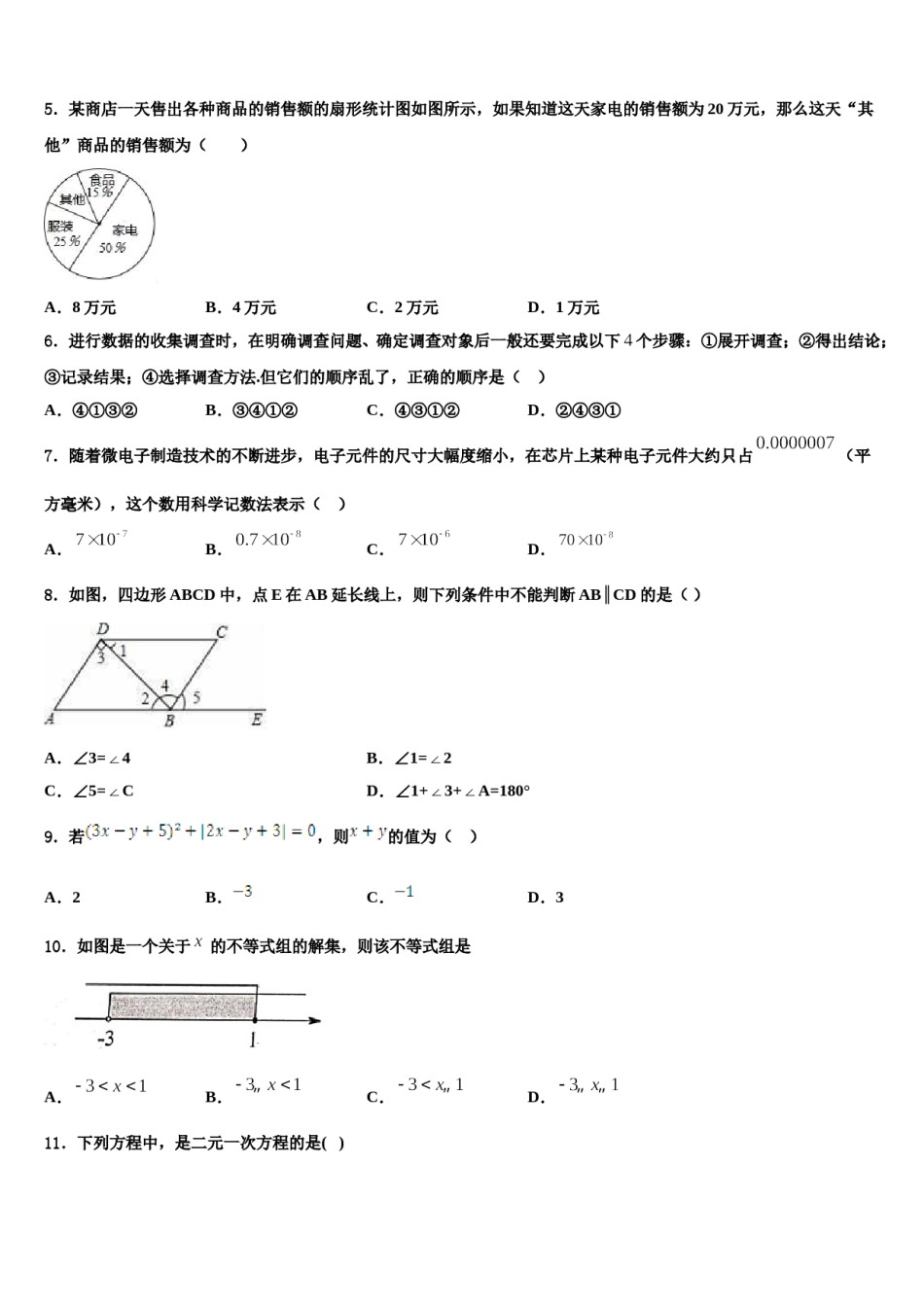 四川省德阳市东湖博爱中学2024年七年级数学第二学期期末统考模拟试题含解析.doc_第2页