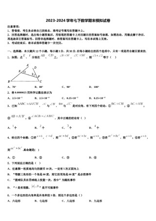 四川省德阳市中学江县2024届数学七下期末学业质量监测模拟试题含解析.doc