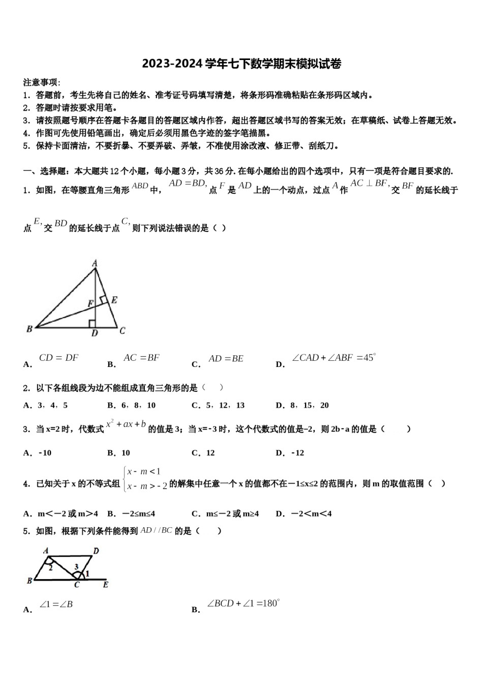 四川省德阳市旌阳区2023-2024学年七年级数学第二学期期末复习检测试题含解析.doc_第1页