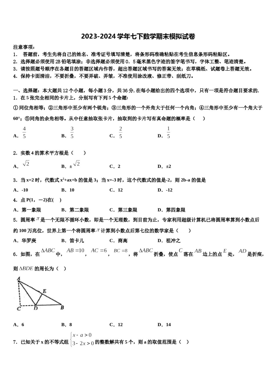 四川省德阳市第五中学2023-2024学年七年级数学第二学期期末质量检测试题含解析.doc_第1页