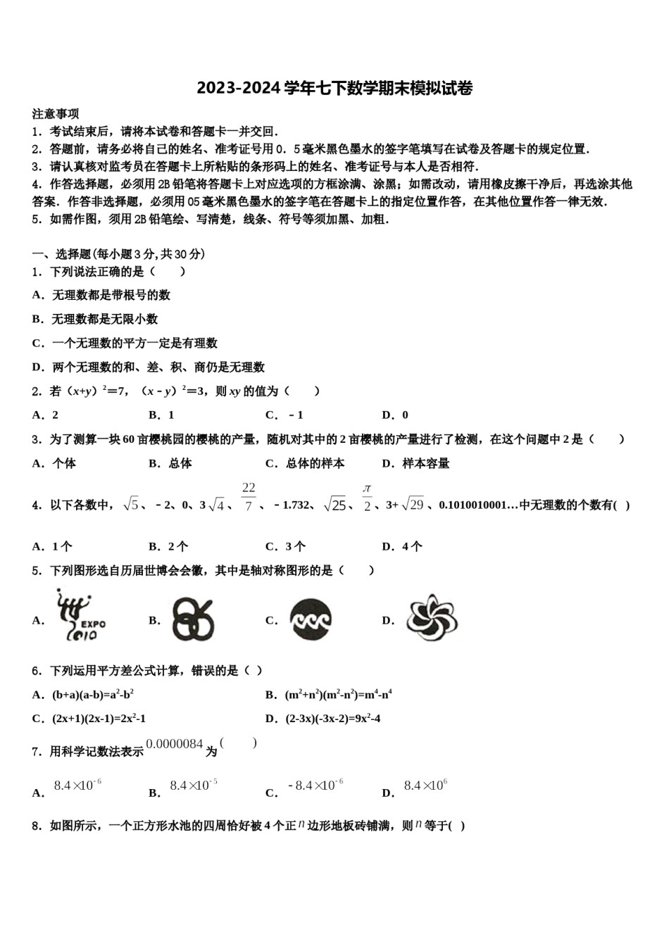 四川省成都七中学实验学校2024届七年级数学第二学期期末综合测试试题含解析.doc_第1页