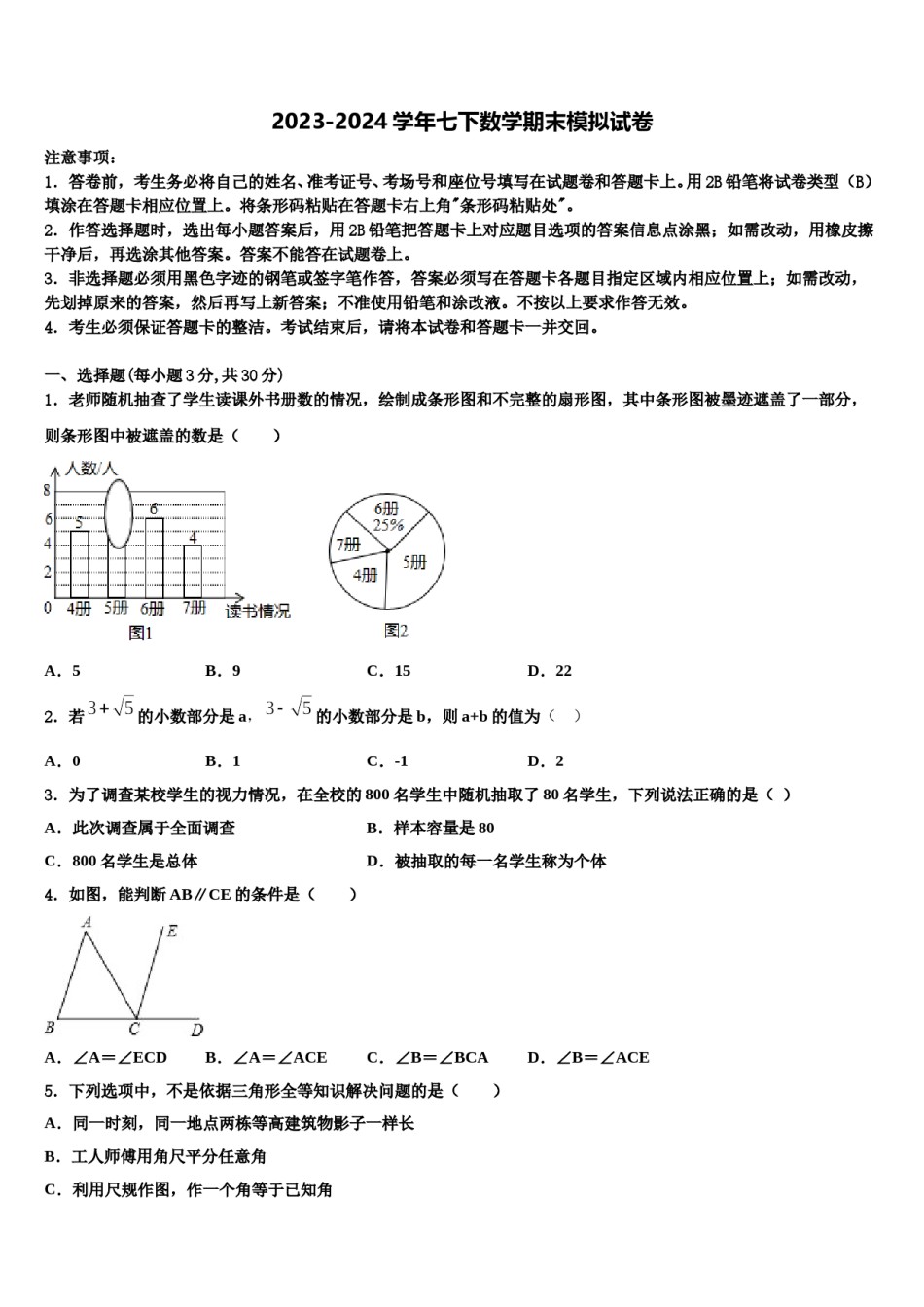 四川省成都七中学育才中学2023-2024学年七年级数学第二学期期末质量检测试题含解析.doc_第1页