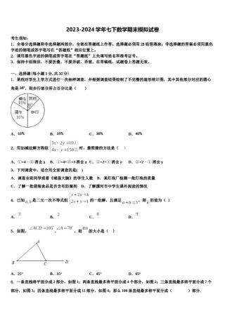 四川省成都东辰国际学校2024年数学七下期末综合测试试题含解析.doc