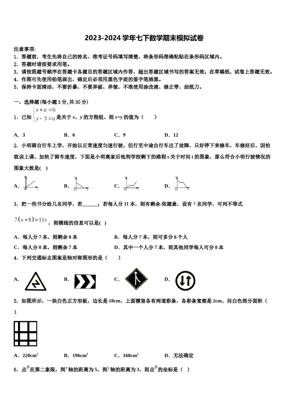 四川省成都实验外国语学校2024年七下数学期末考试模拟试题含解析.doc_第1页