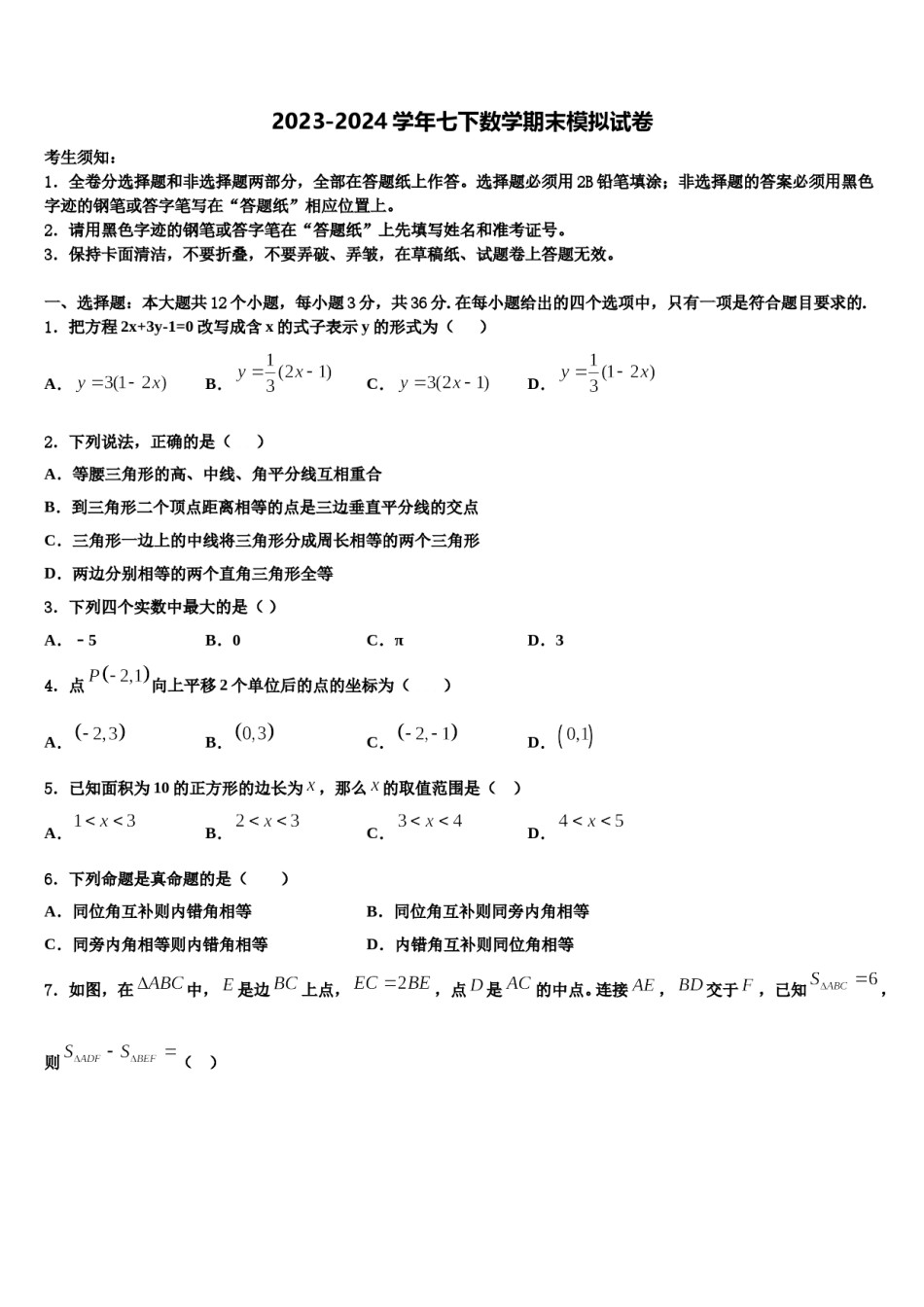 四川省成都市2024年七年级数学第二学期期末综合测试试题含解析.doc_第1页