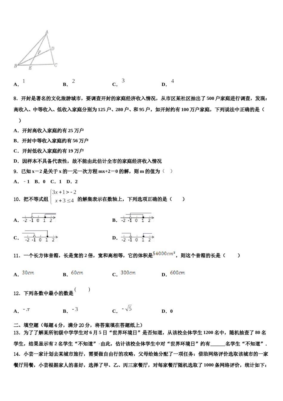 四川省成都市2024年七年级数学第二学期期末综合测试试题含解析.doc_第2页