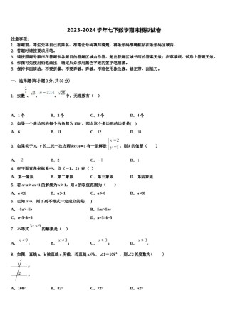 四川省成都市北大附中成都为明学校2023-2024学年数学七下期末调研模拟试题含解析.doc