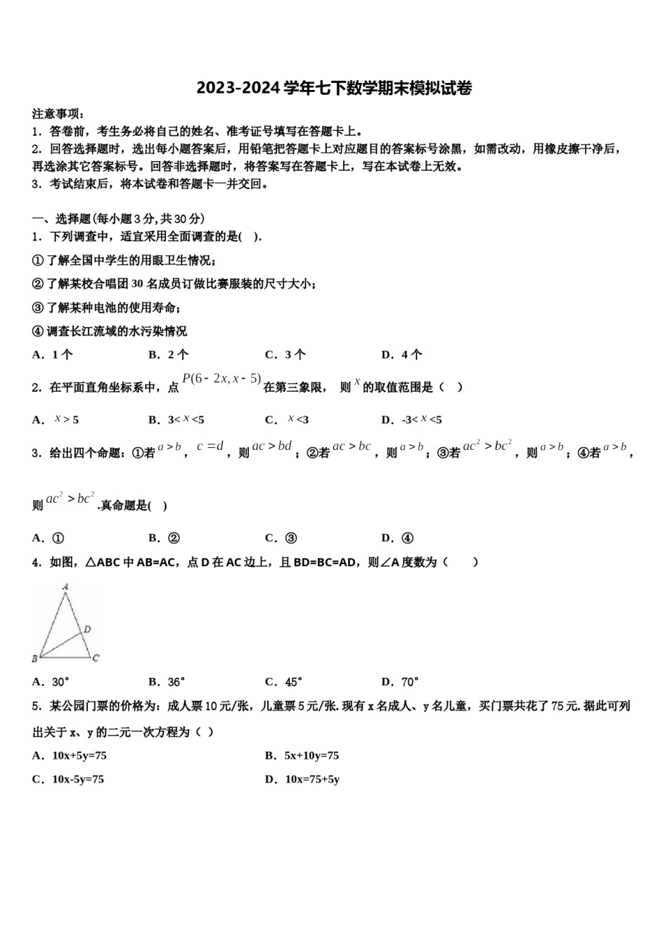 四川省成都市外国语学校2024年七年级数学第二学期期末检测试题含解析.doc_第1页