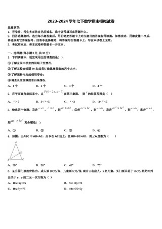 四川省成都市外国语学校2024年七年级数学第二学期期末检测试题含解析.doc