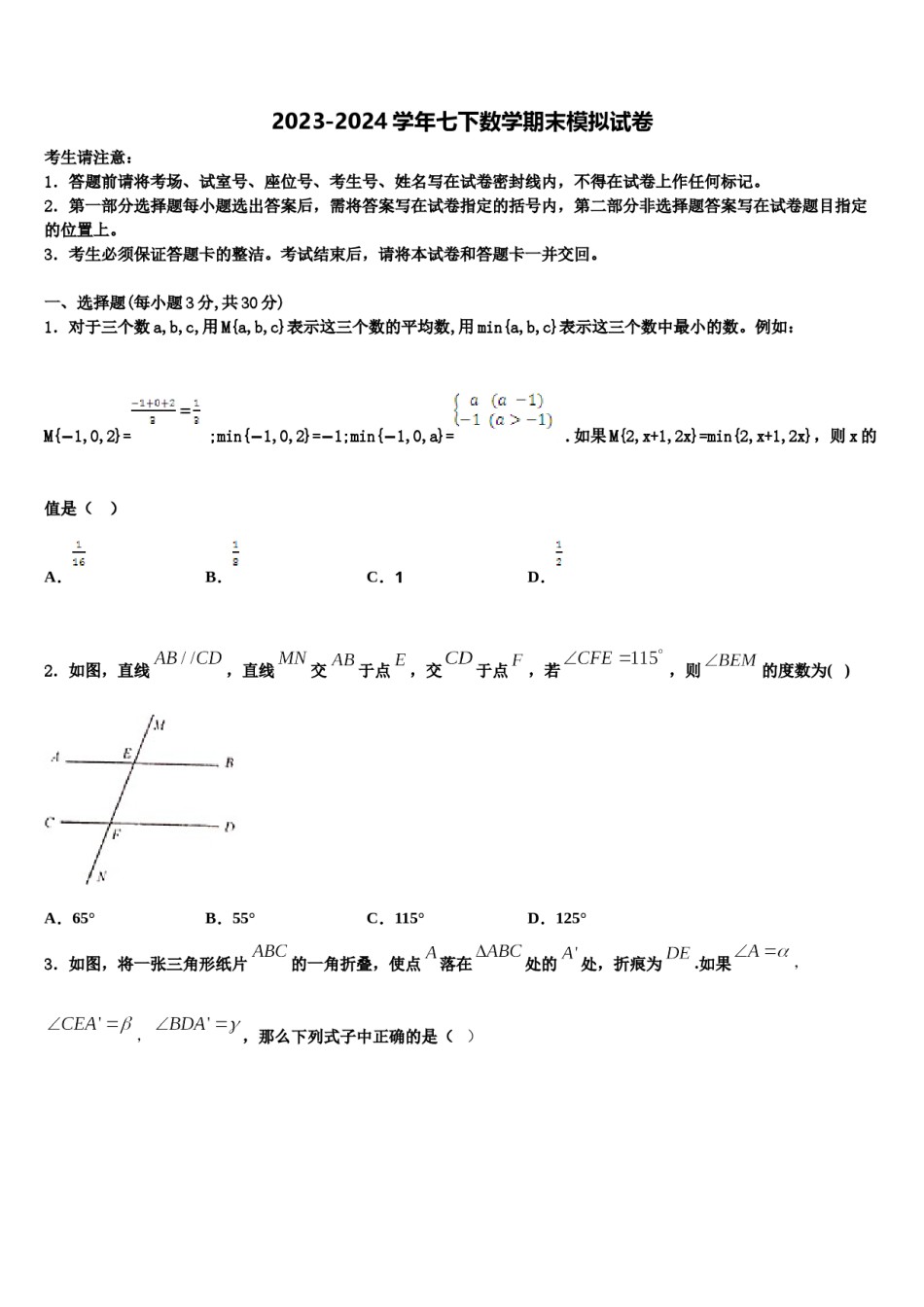 四川省成都市天府七中学2024届数学七下期末检测模拟试题含解析.doc_第1页