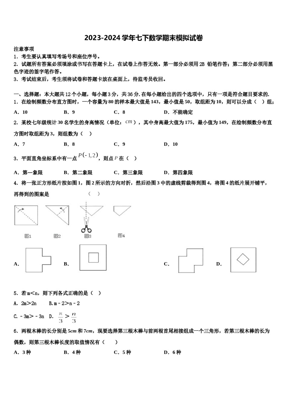 四川省成都市实验中学2024届数学七下期末教学质量检测模拟试题含解析.doc_第1页