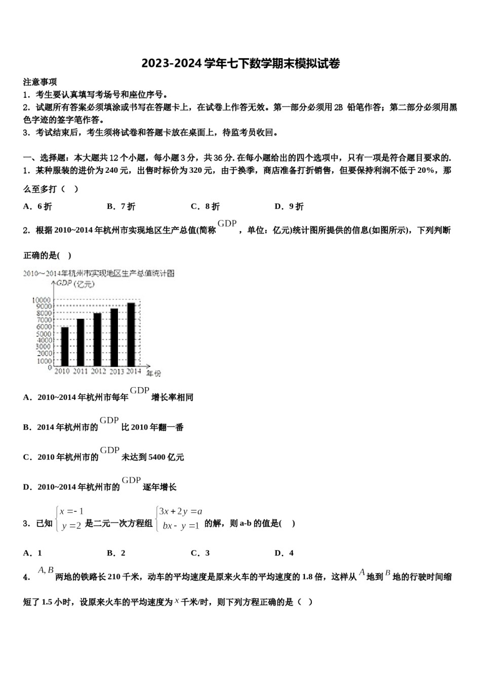 四川省成都市树德实验中学2024届七下数学期末达标检测试题含解析.doc_第1页