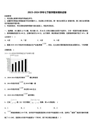 四川省成都市树德实验中学2024届七下数学期末达标检测试题含解析.doc