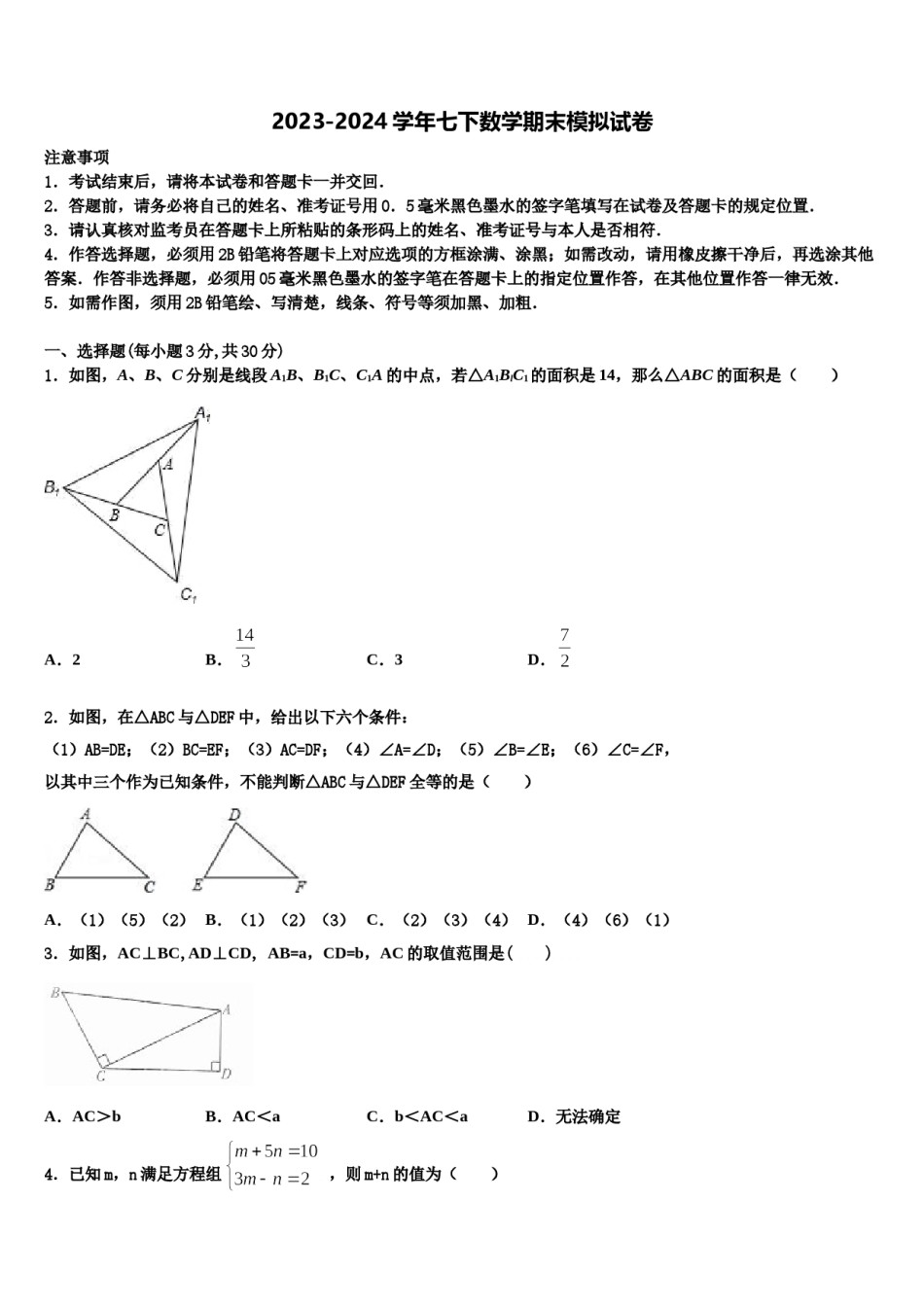 四川省成都市棕北中学2024届七下数学期末联考模拟试题含解析.doc_第1页