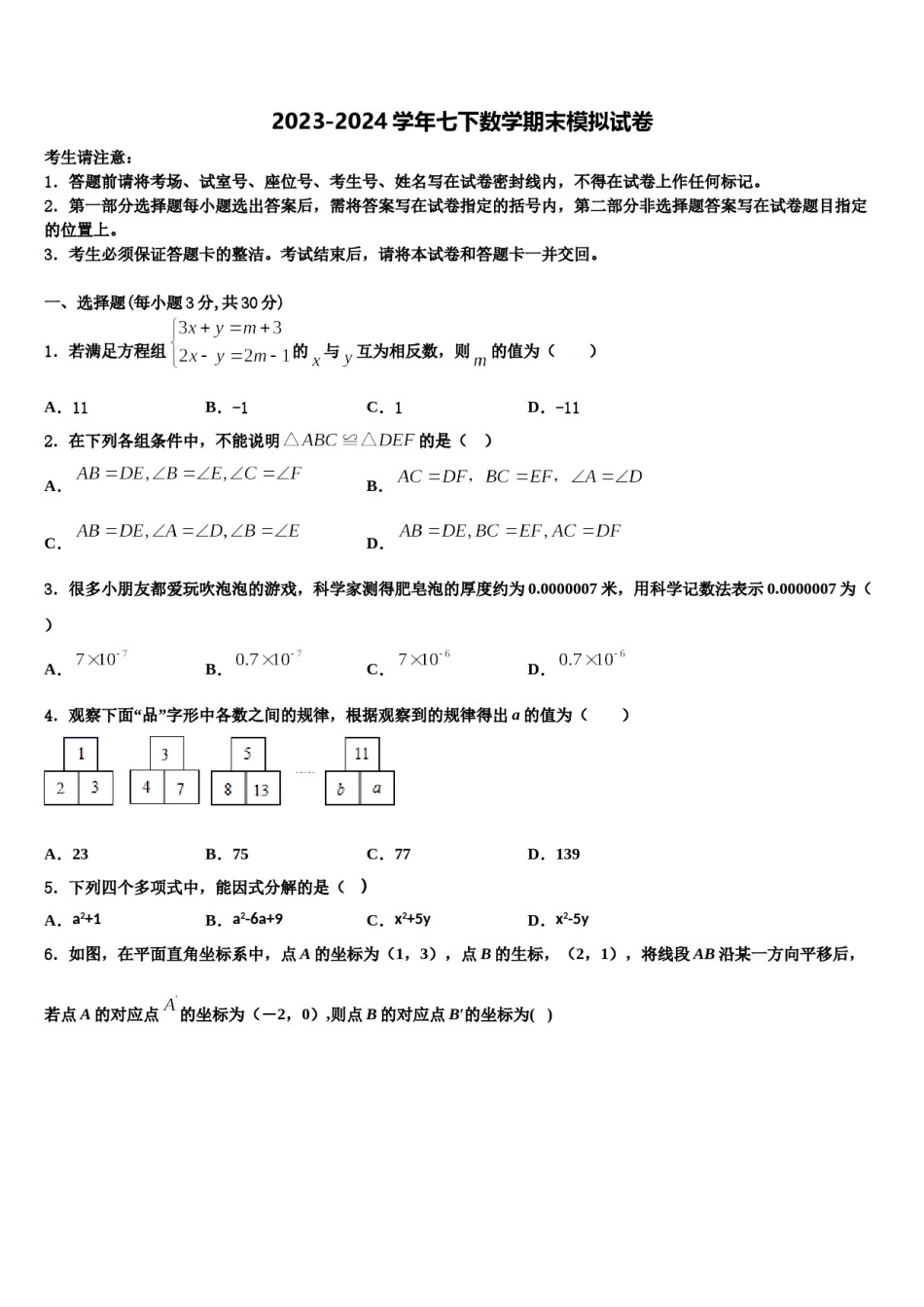 四川省成都市武侯区2024年七下数学期末联考试题含解析.doc_第1页