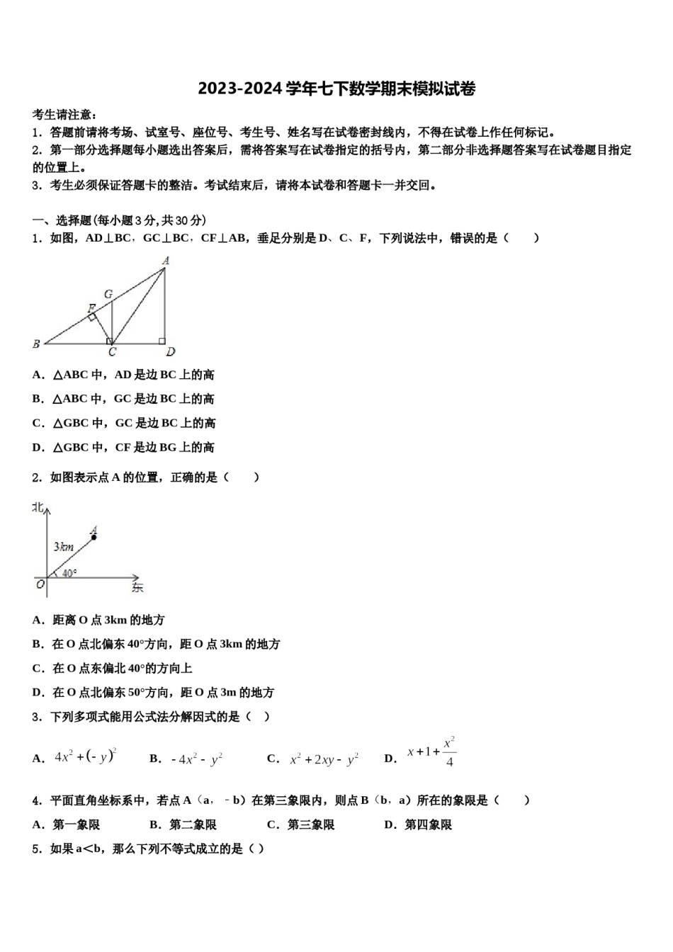 四川省成都市武侯区西蜀实验学校2023-2024学年七年级数学第二学期期末检测模拟试题含解析.doc_第1页