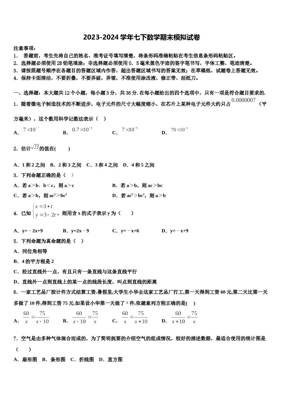 四川省成都市武侯区西蜀实验学校2024年数学七下期末综合测试试题含解析.doc_第1页