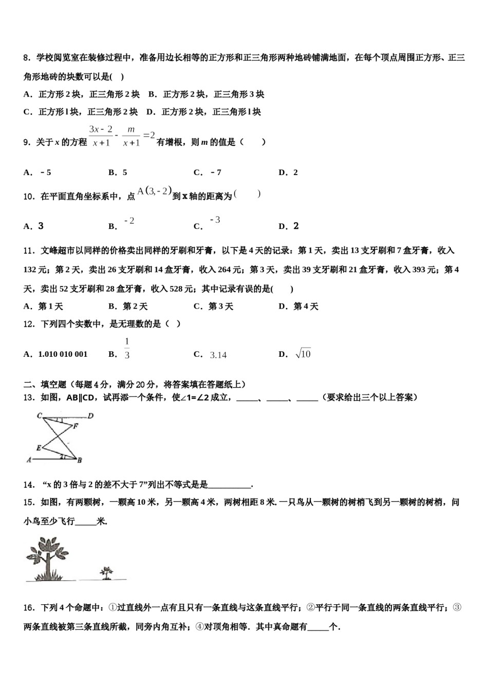 四川省成都市武侯区西蜀实验学校2024年数学七下期末综合测试试题含解析.doc_第2页