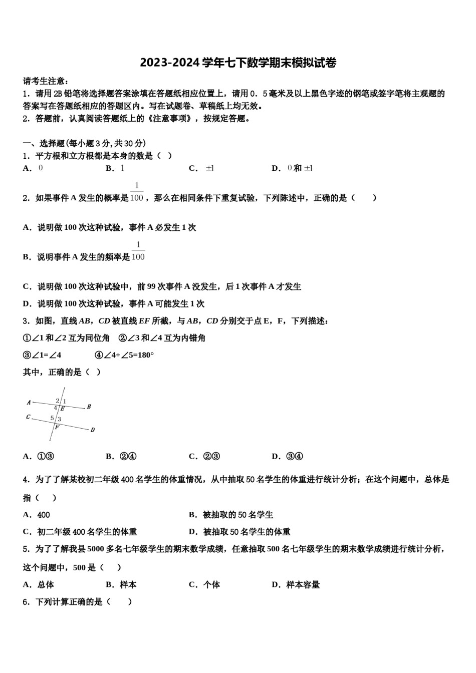 四川省成都市盐道街中学2024届数学七下期末复习检测试题含解析.doc_第1页