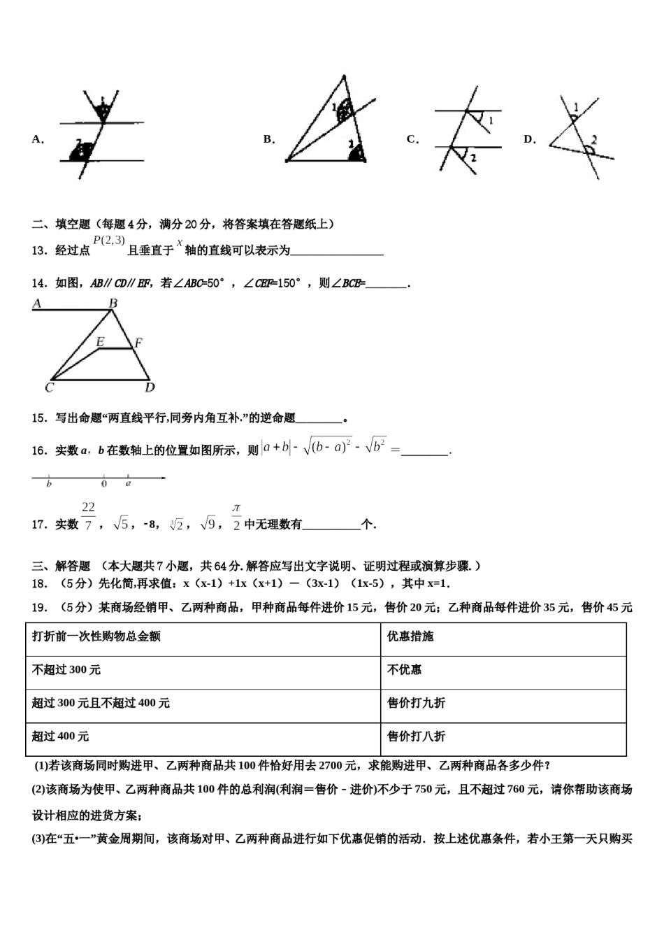四川省成都市盐道街中学2024年七下数学期末统考模拟试题含解析.doc_第3页
