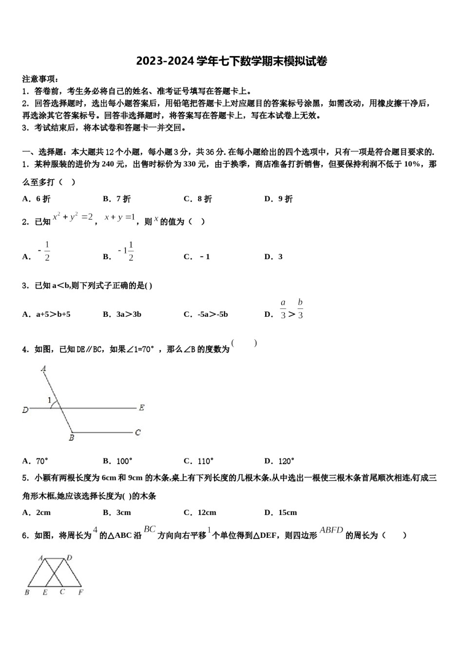 四川省成都市石室中学2024届七年级数学第二学期期末质量检测模拟试题含解析.doc_第1页