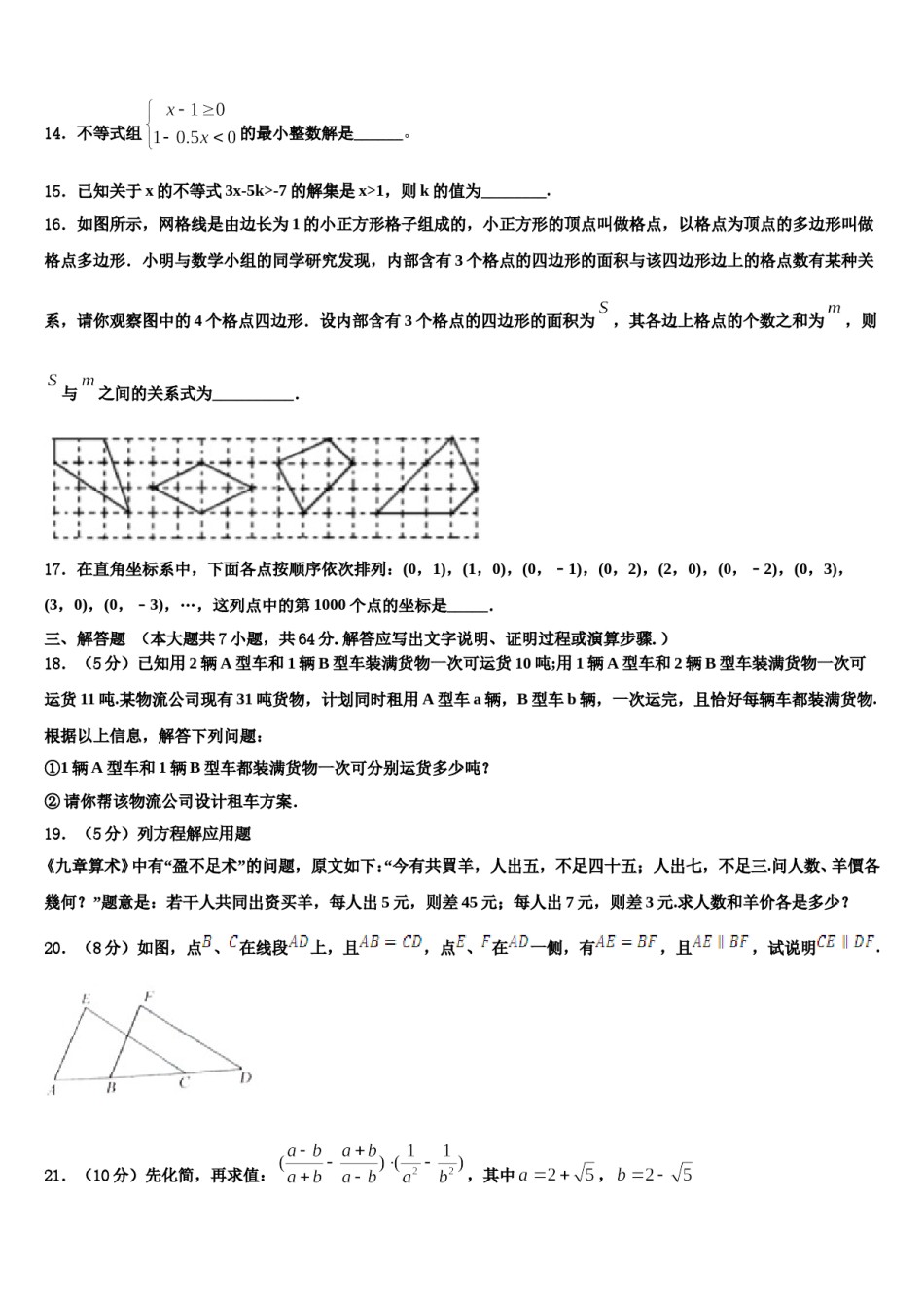 四川省成都市石室中学2024届七年级数学第二学期期末质量检测模拟试题含解析.doc_第3页