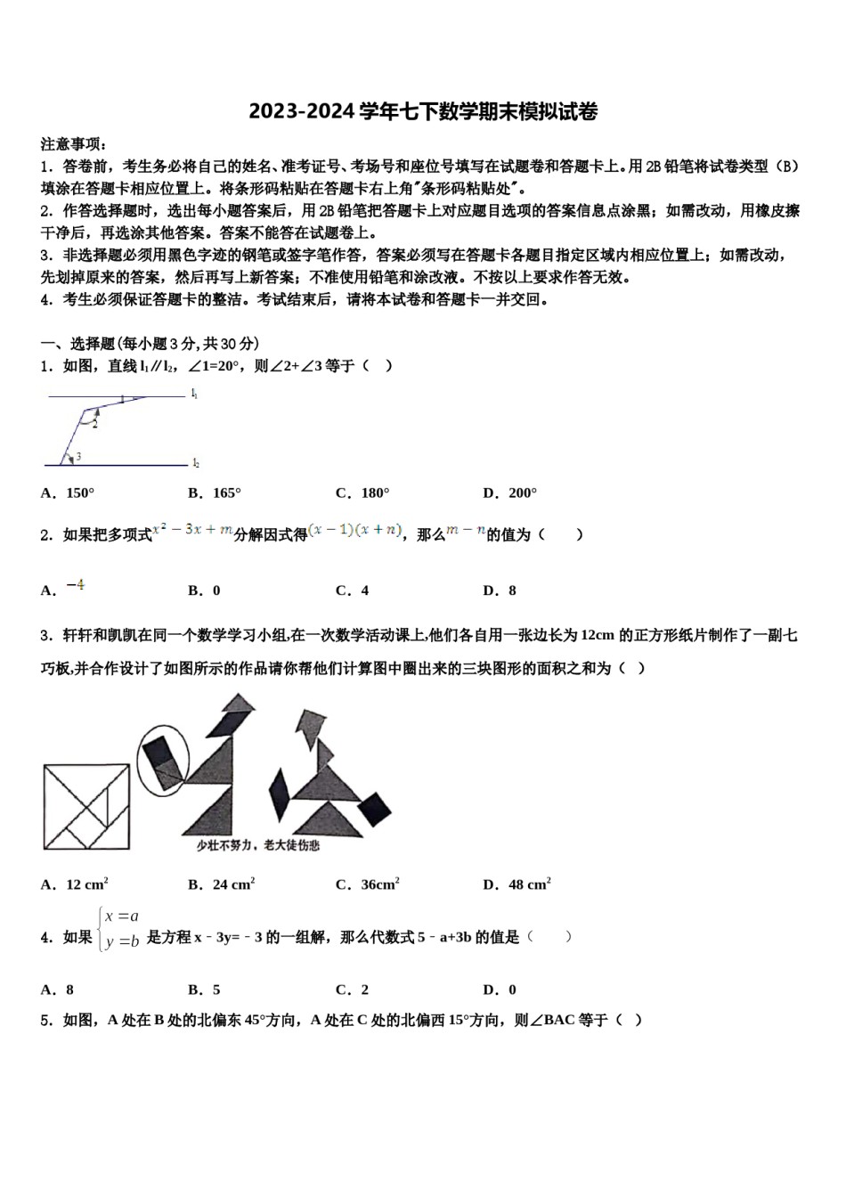 四川省成都市石室天府中学2024年数学七下期末质量检测模拟试题含解析.doc_第1页