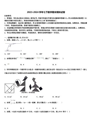 四川省成都市石室天府中学2024年数学七下期末质量检测模拟试题含解析.doc
