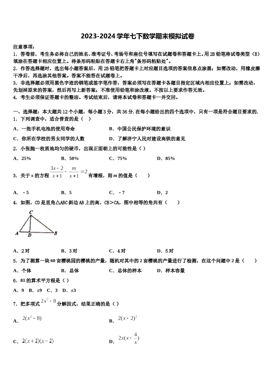 四川省成都市第第十八中学2024届七年级数学第二学期期末经典试题含解析.doc_第1页