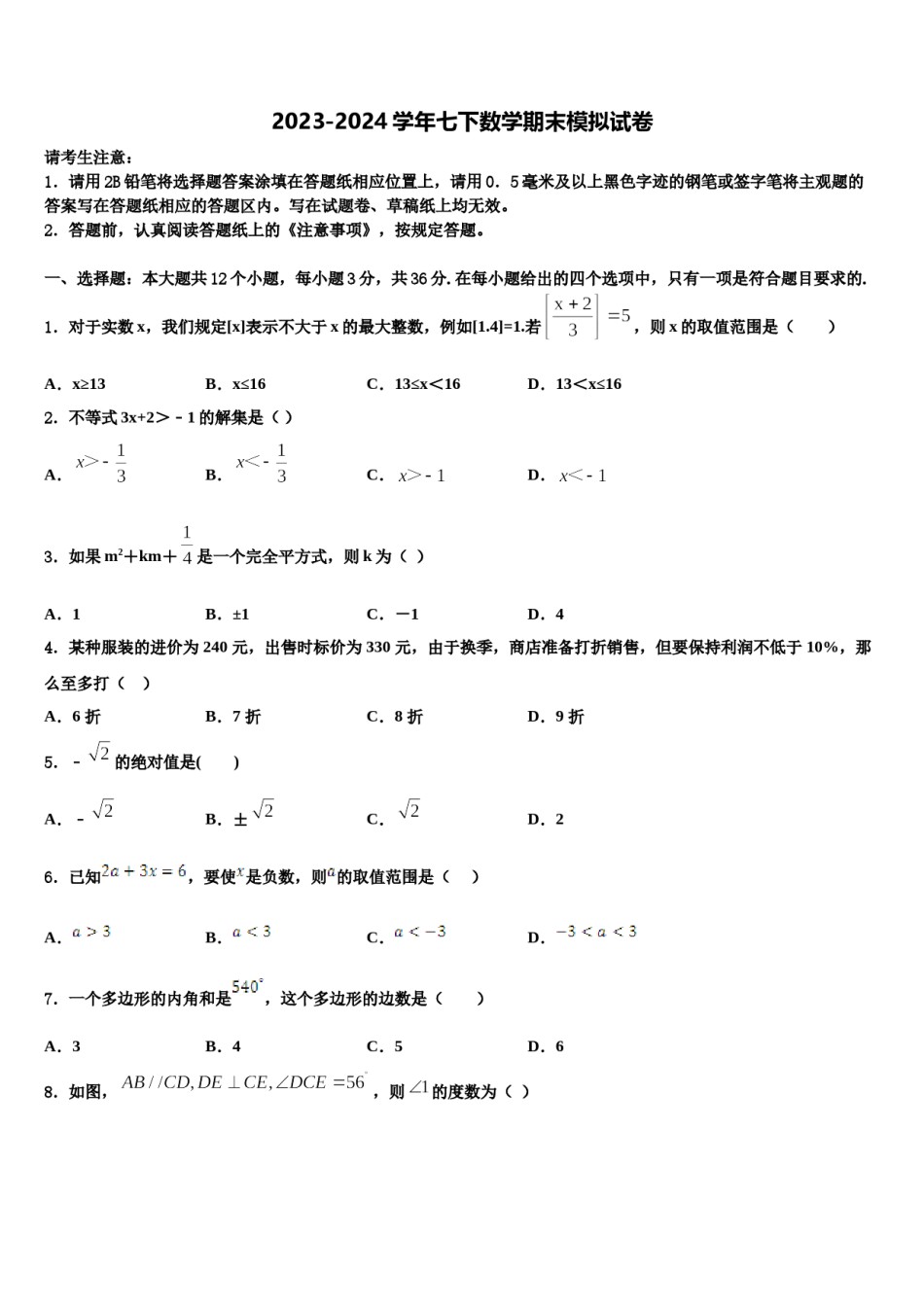 四川省成都市第第十八中学2024年七下数学期末联考试题含解析.doc_第1页