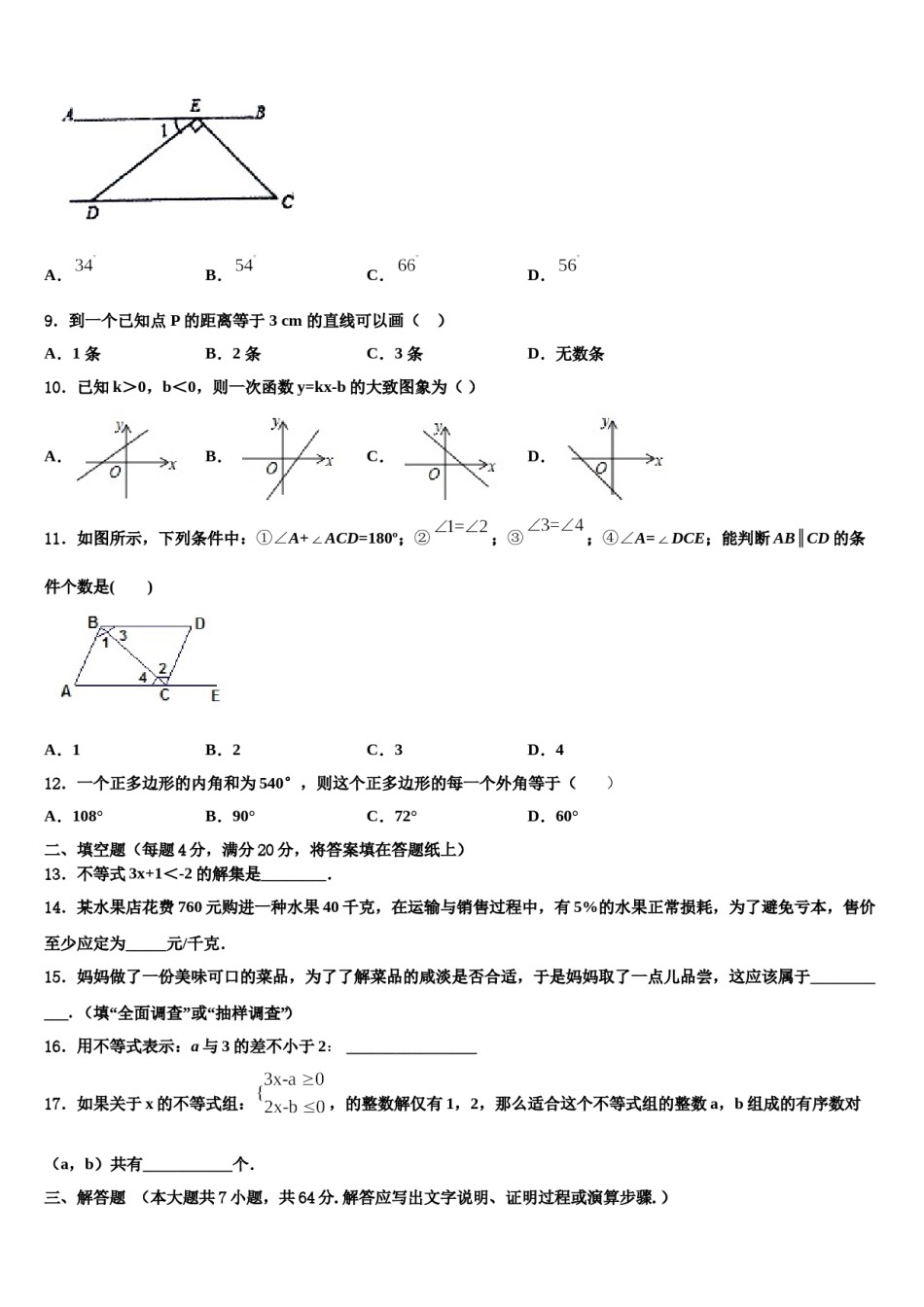 四川省成都市第第十八中学2024年七下数学期末联考试题含解析.doc_第2页