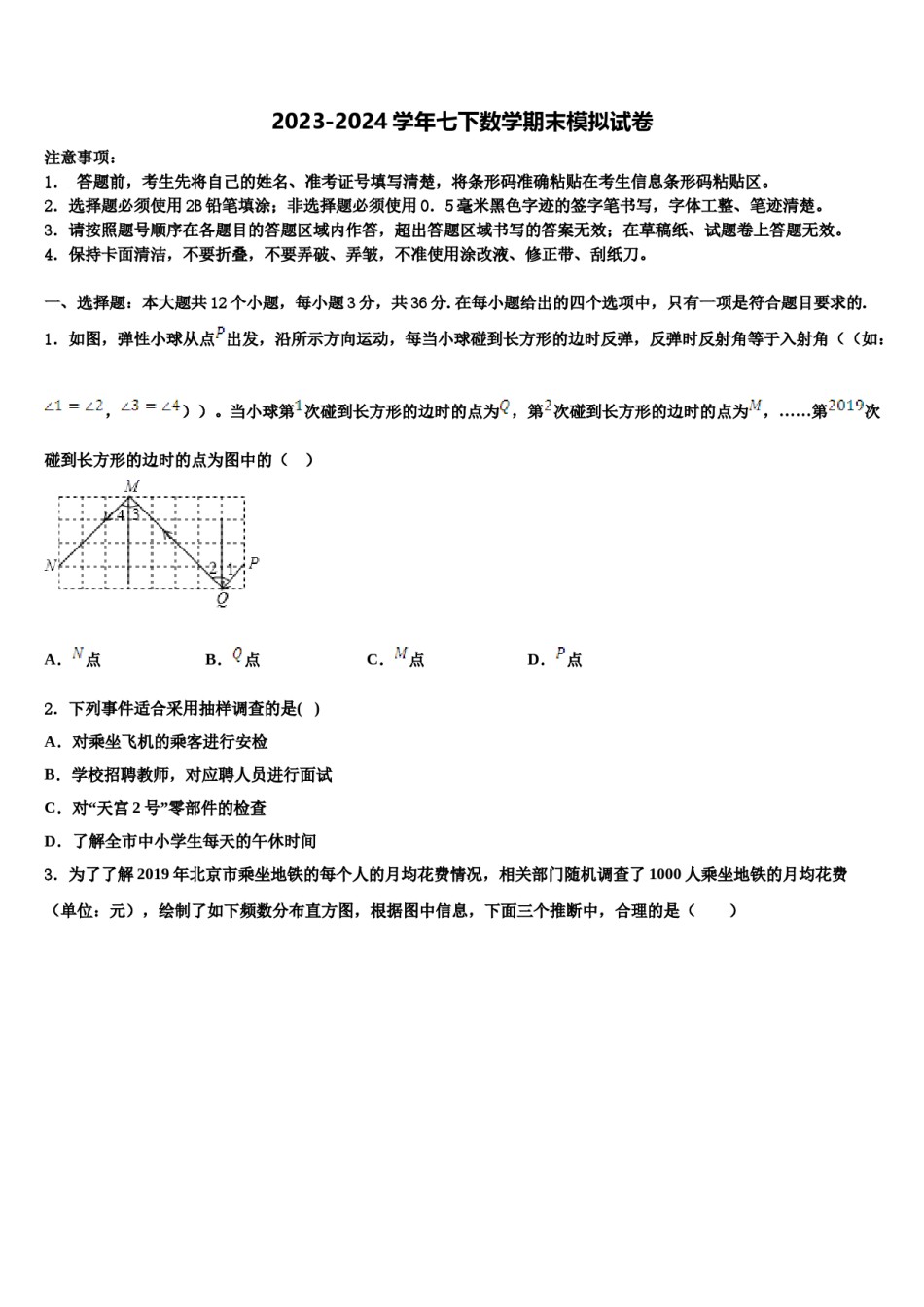 四川省成都市部分学校2024届七年级数学第二学期期末综合测试模拟试题含解析.doc_第1页