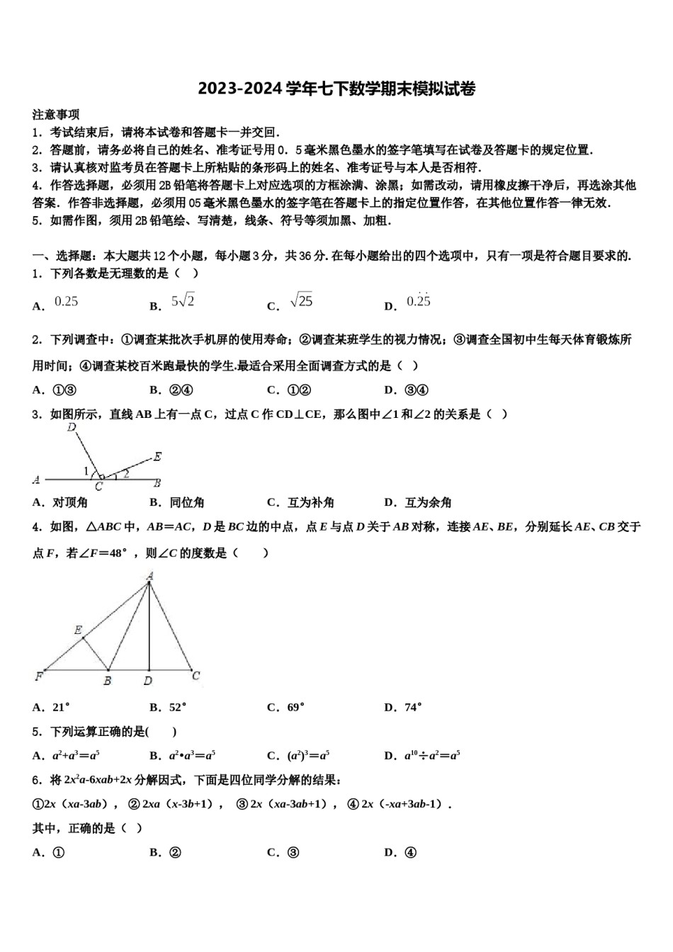 四川省成都市都江堰区2023-2024学年七年级数学第二学期期末考试试题含解析.doc_第1页