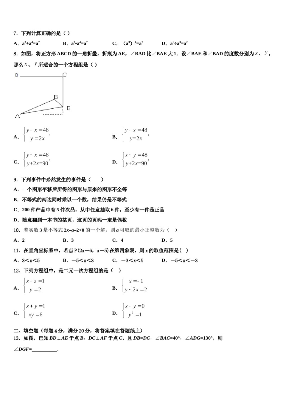 四川省成都市都江堰区2023-2024学年七年级数学第二学期期末考试试题含解析.doc_第2页