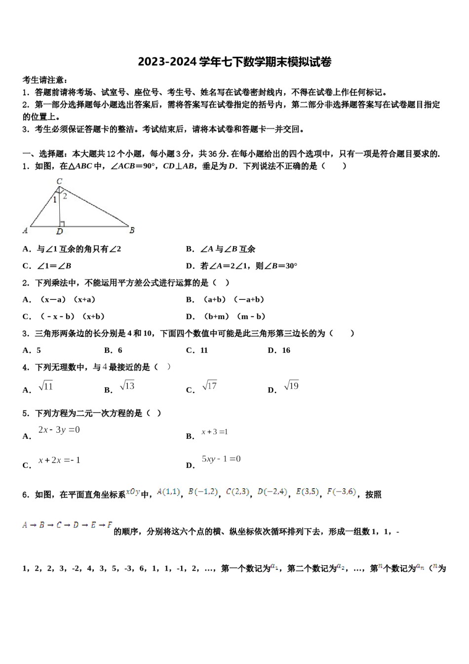 四川省成都市青羊区成都石室中学2024届数学七下期末达标检测模拟试题含解析.doc_第1页