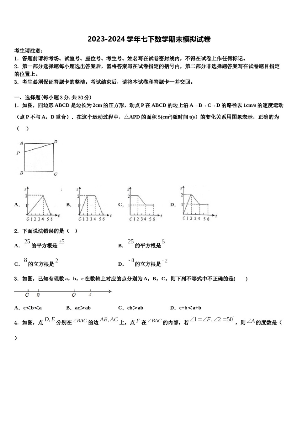 四川省成都市青羊区石室教育集团2023-2024学年七年级数学第二学期期末联考模拟试题含解析.doc_第1页