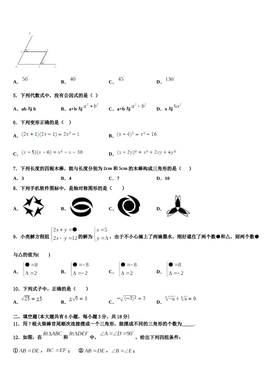 四川省成都市青羊区石室教育集团2023-2024学年七年级数学第二学期期末联考模拟试题含解析.doc_第2页