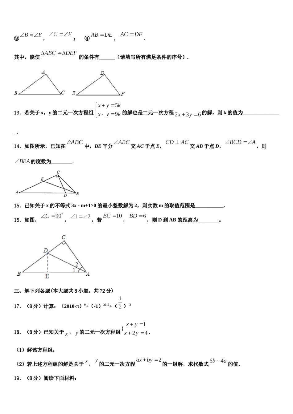 四川省成都市青羊区石室教育集团2023-2024学年七年级数学第二学期期末联考模拟试题含解析.doc_第3页