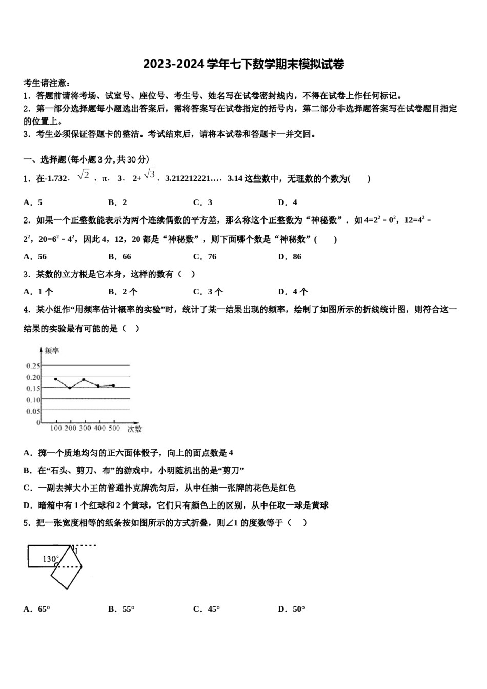 四川省成都市青羊区石室联中学2024年七年级数学第二学期期末达标检测试题含解析.doc_第1页