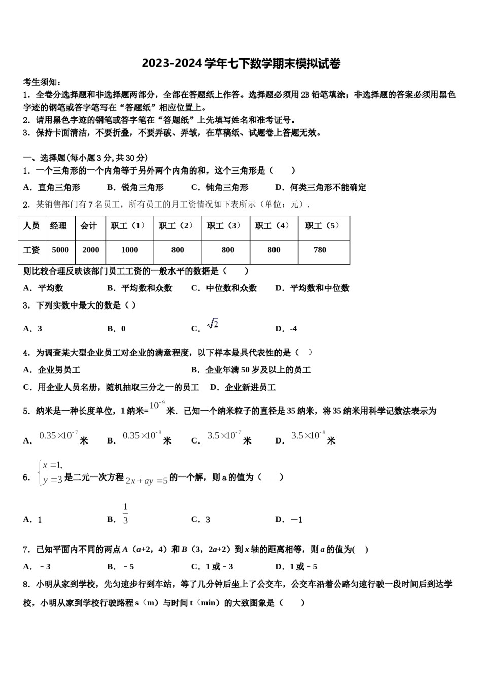 四川省成都市高新实验中学2023-2024学年七下数学期末监测试题含解析.doc_第1页