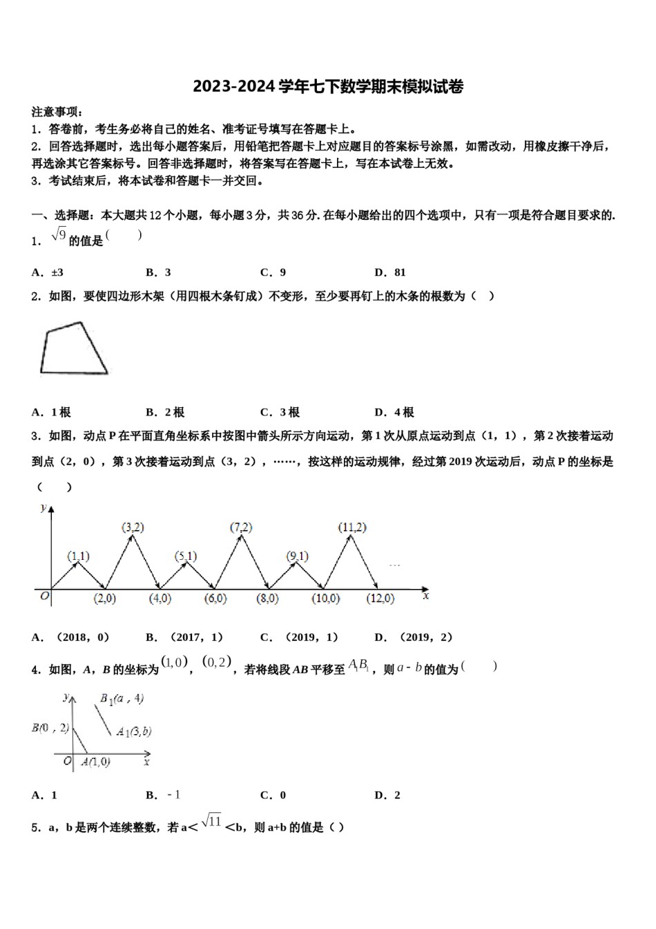 四川省成都市高新实验中学2023-2024学年七年级数学第二学期期末检测试题含解析.doc_第1页