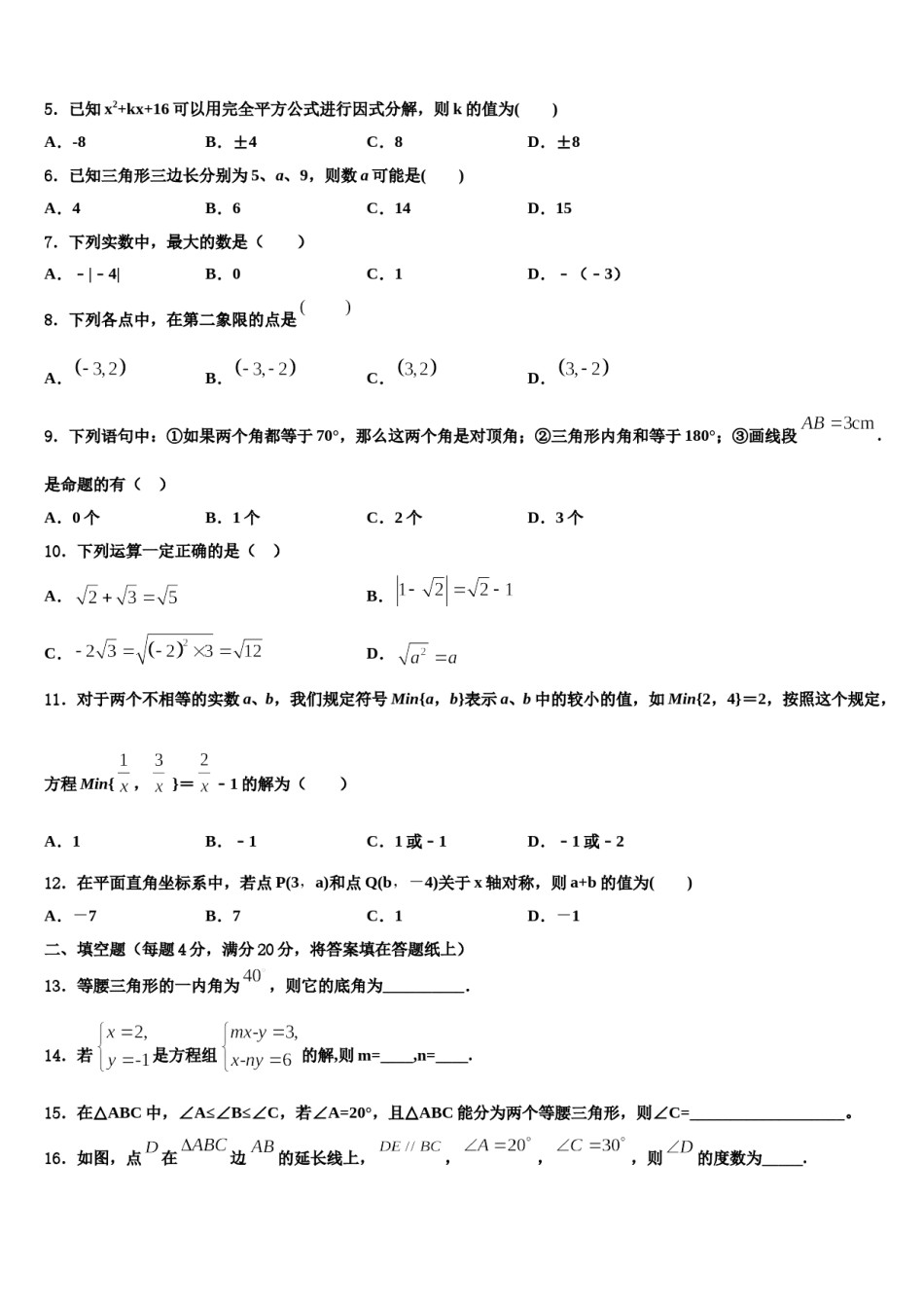 四川省成都新都区七校联考2024届数学七下期末综合测试模拟试题含解析.doc_第2页