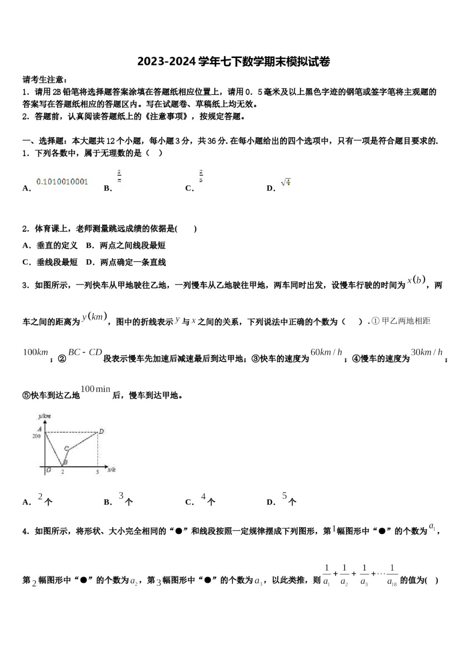四川省成都简阳市三星中学2023-2024学年数学七下期末监测模拟试题含解析.doc_第1页