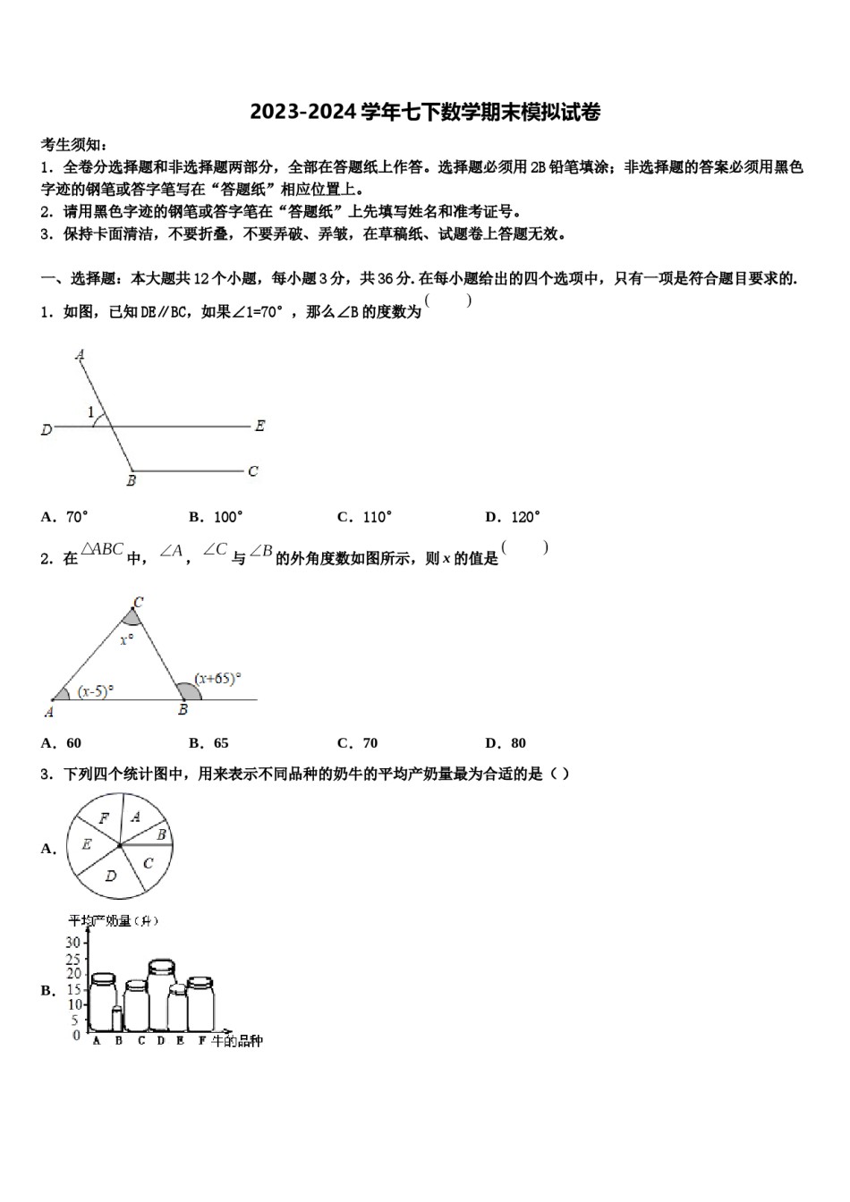 四川省成都高新东区2024届七年级数学第二学期期末经典模拟试题含解析.doc_第1页