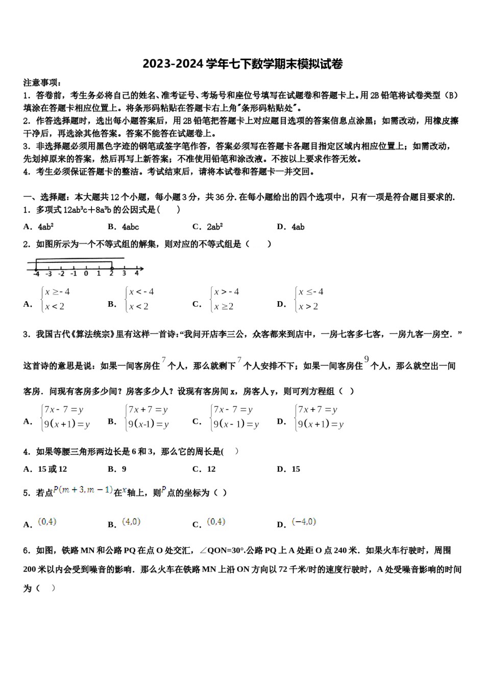 四川省成都高新东区2024届数学七下期末复习检测试题含解析.doc_第1页