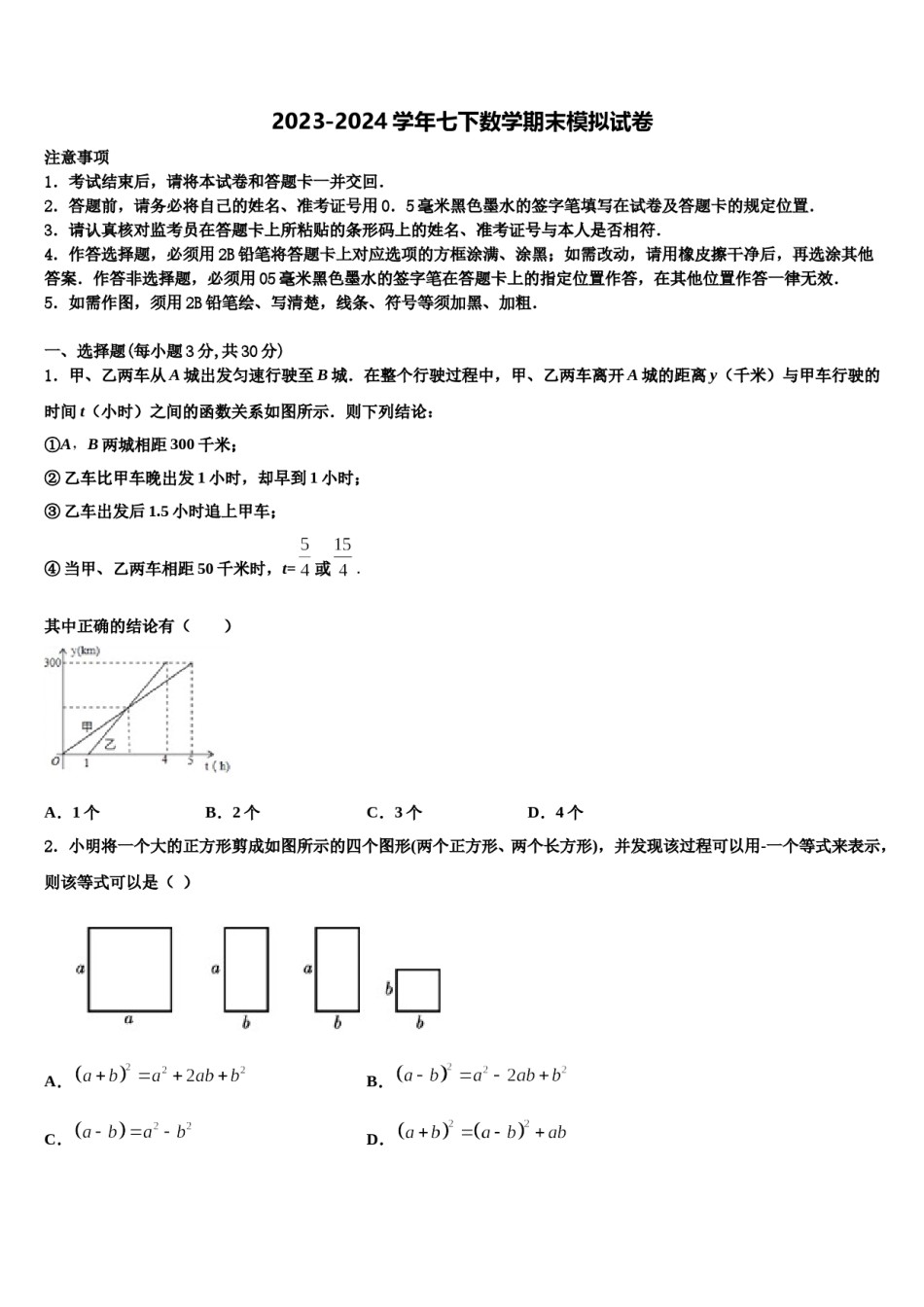 四川省江油市六校2024年七年级数学第二学期期末联考试题含解析.doc_第1页