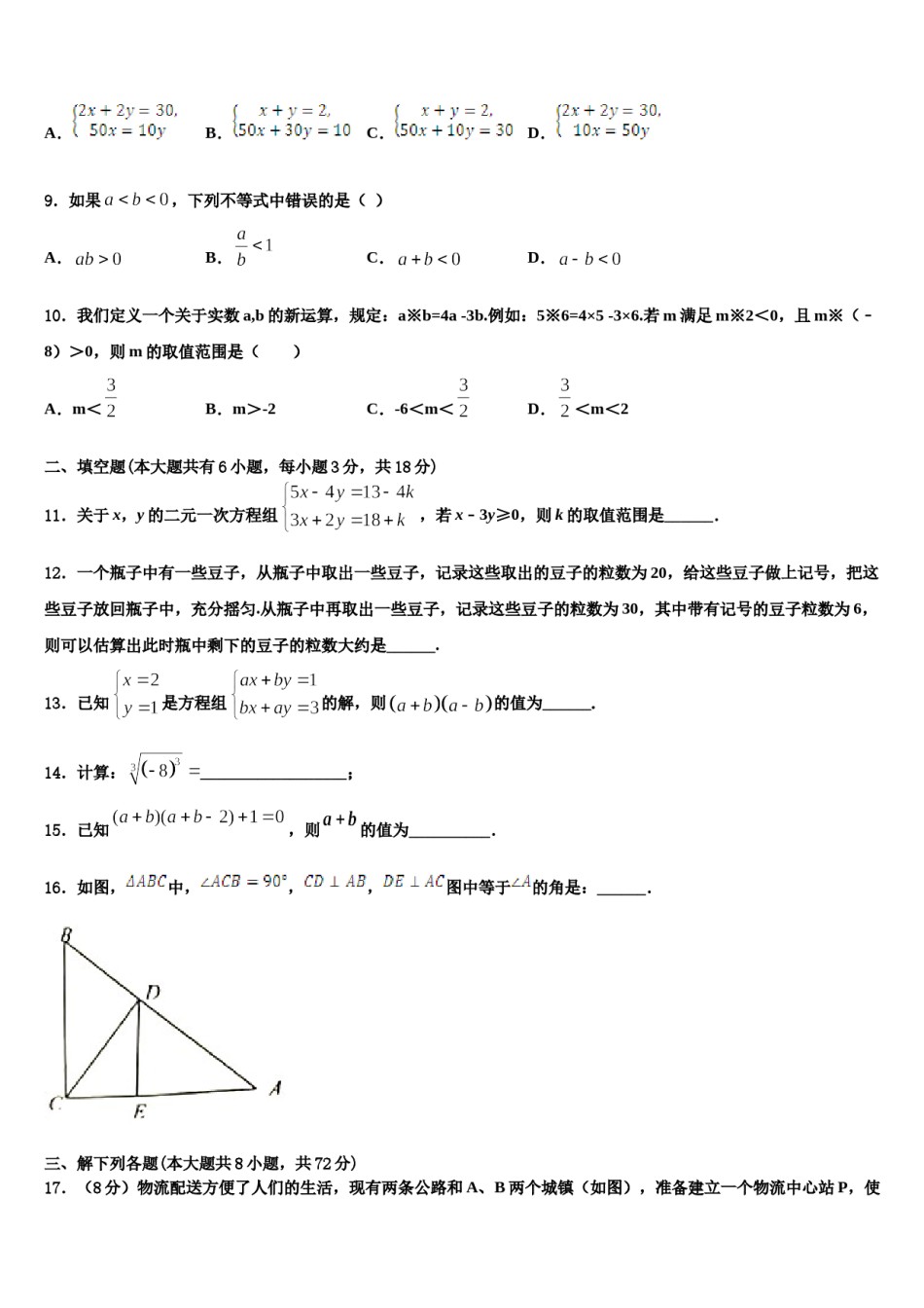 四川省江油市六校2024年七年级数学第二学期期末联考试题含解析.doc_第3页