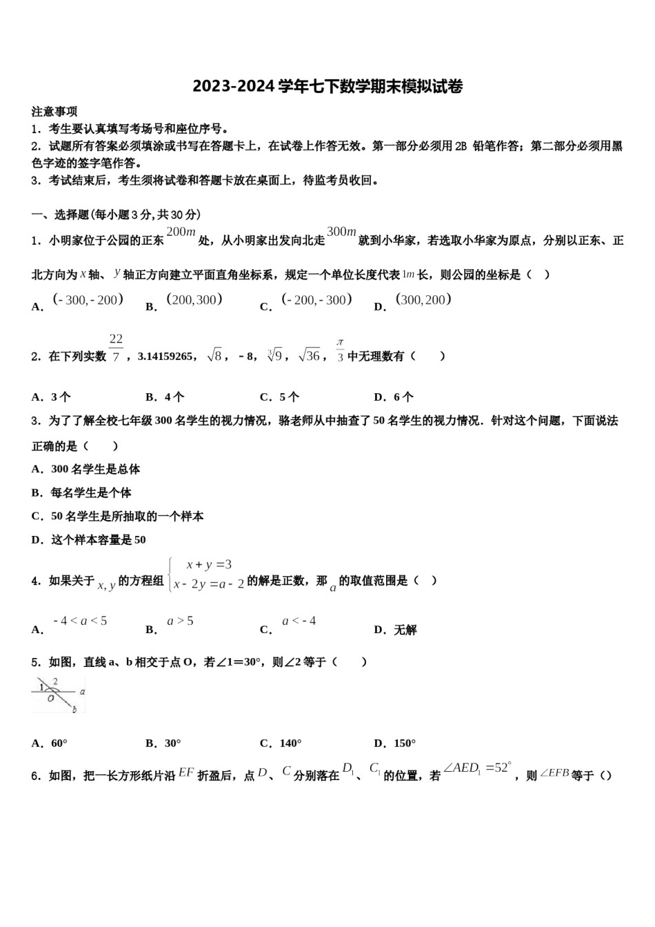 四川省泸州市高中学阶段学校2024届数学七下期末复习检测模拟试题含解析.doc_第1页